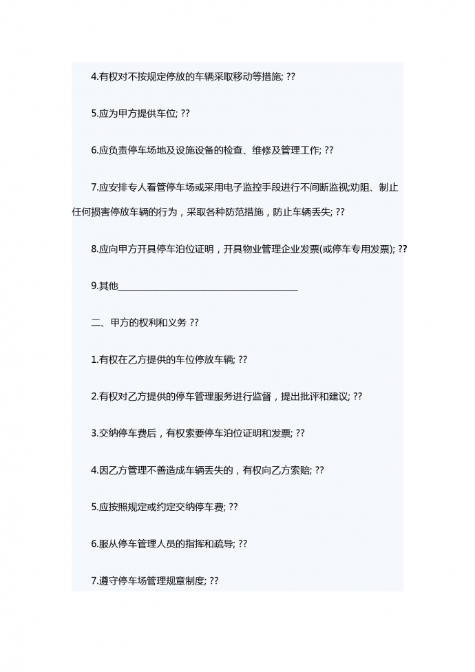 小區(qū)機動車停車管理服務(wù)合同-1