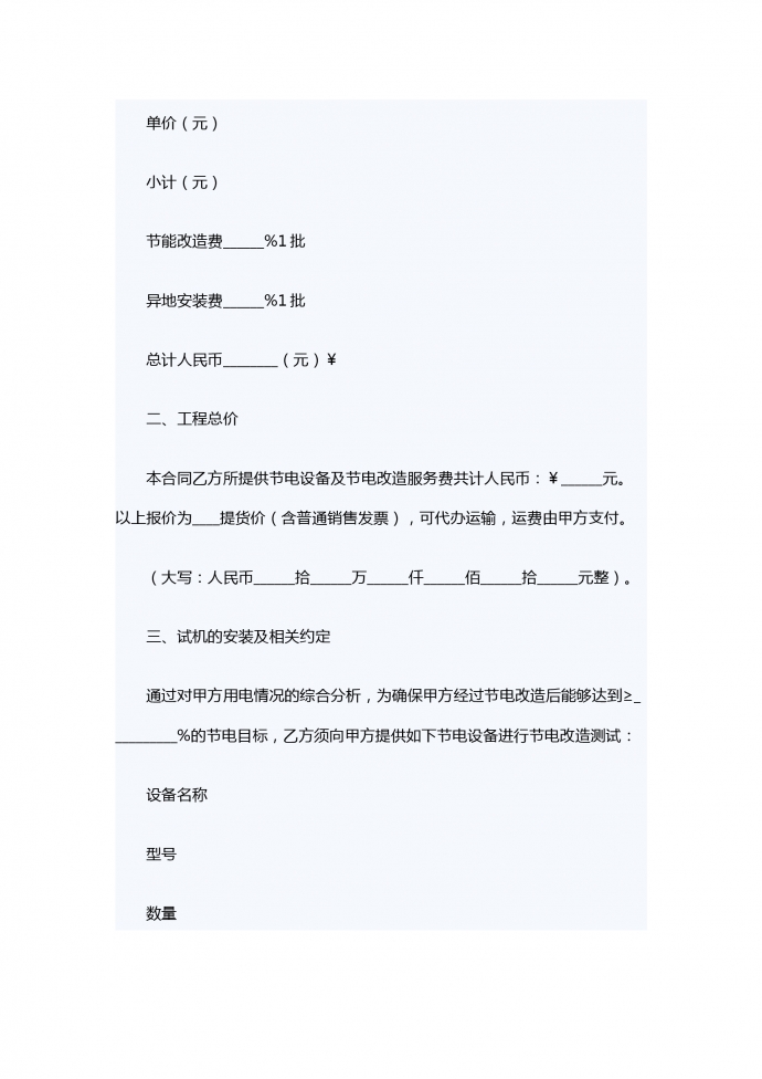 節(jié)電系統(tǒng)工程服務(wù)委托合同-1