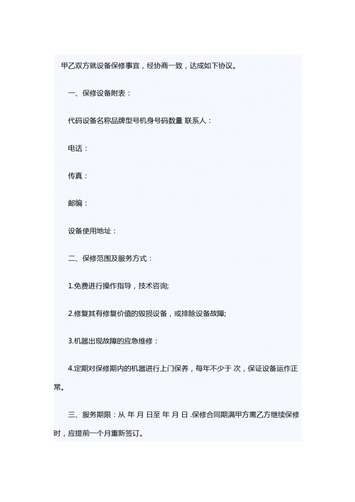 設(shè)備保修服務合同范本