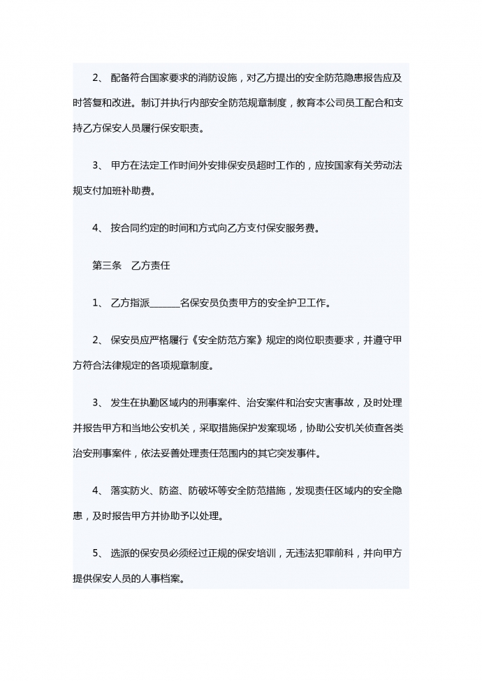 通用保安服務(wù)合同-1