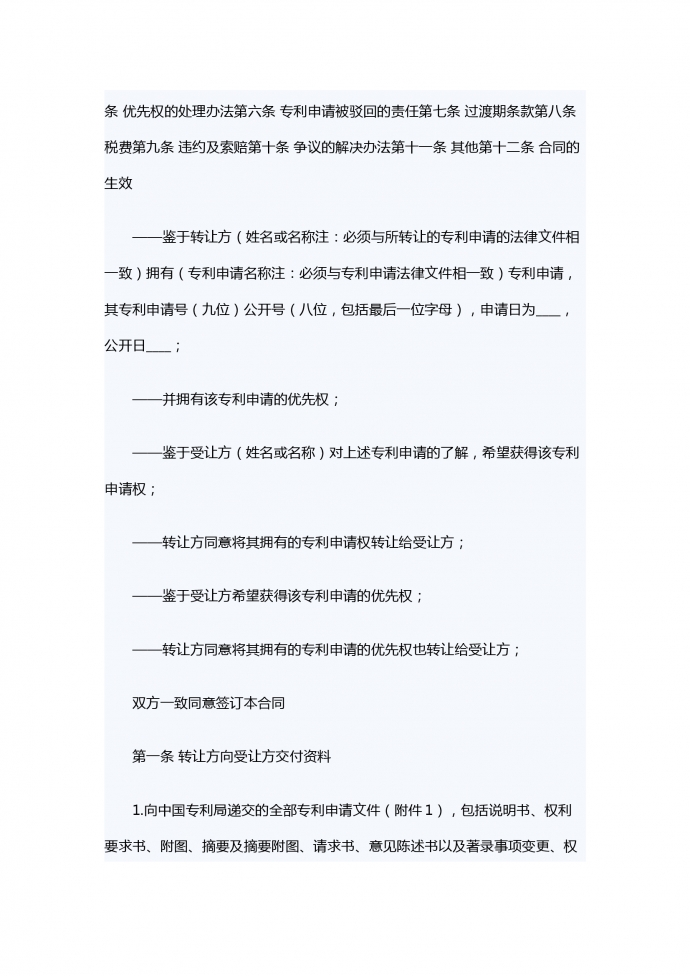 專利申請(qǐng)權(quán)轉(zhuǎn)讓合同范文-1