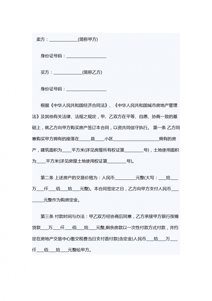 二手房轉(zhuǎn)讓合同范本