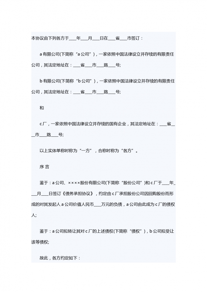 債權(quán)轉(zhuǎn)讓合同書范本