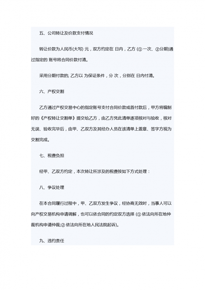 公司轉(zhuǎn)讓的合同范本-1