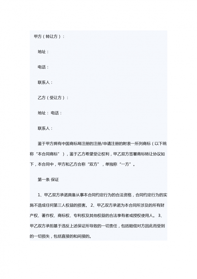 商標(biāo)轉(zhuǎn)讓合同范本