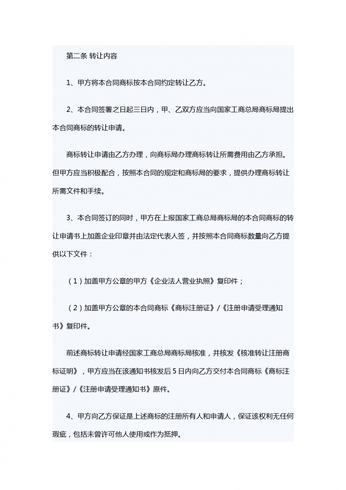 商標(biāo)轉(zhuǎn)讓合同范本-1