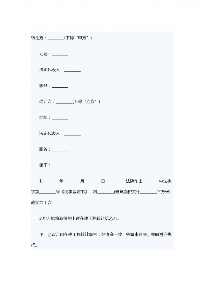 在建工程轉(zhuǎn)讓合同