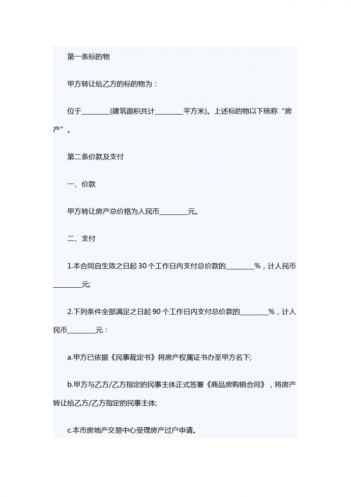 在建工程轉(zhuǎn)讓合同-1