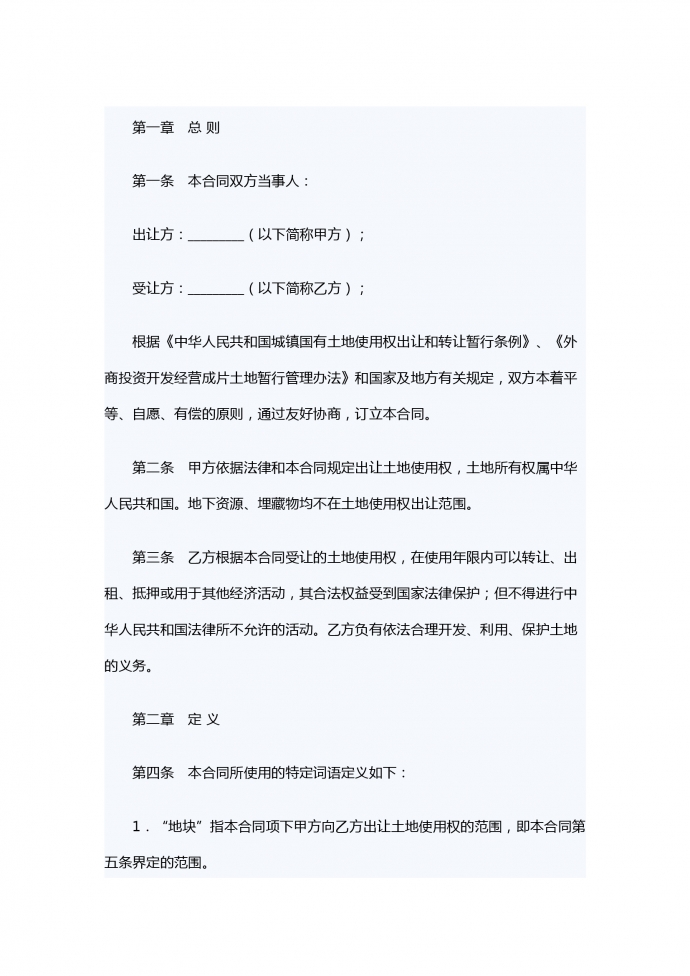 外商投資土地使用權(quán)轉(zhuǎn)讓合同