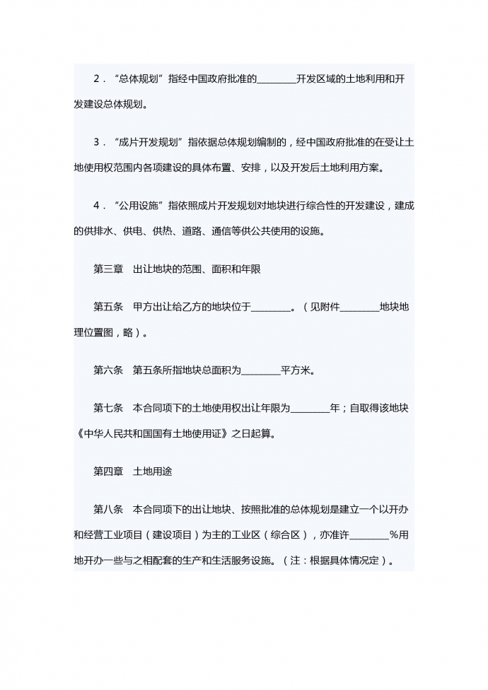 外商投資土地使用權(quán)轉(zhuǎn)讓合同-1