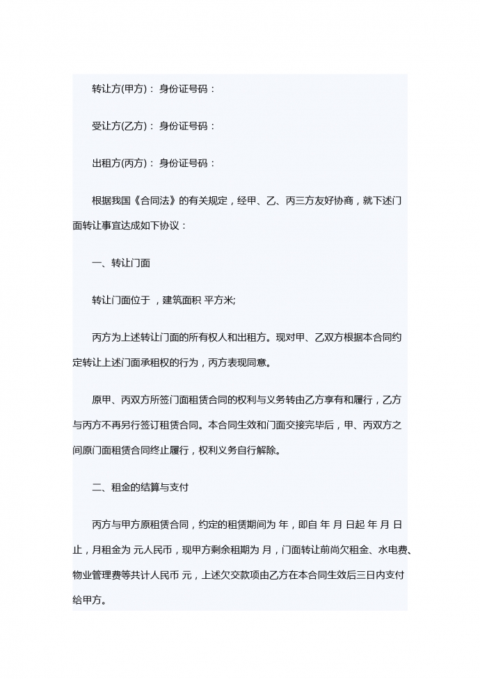 店面轉(zhuǎn)讓合同范本專業(yè)版