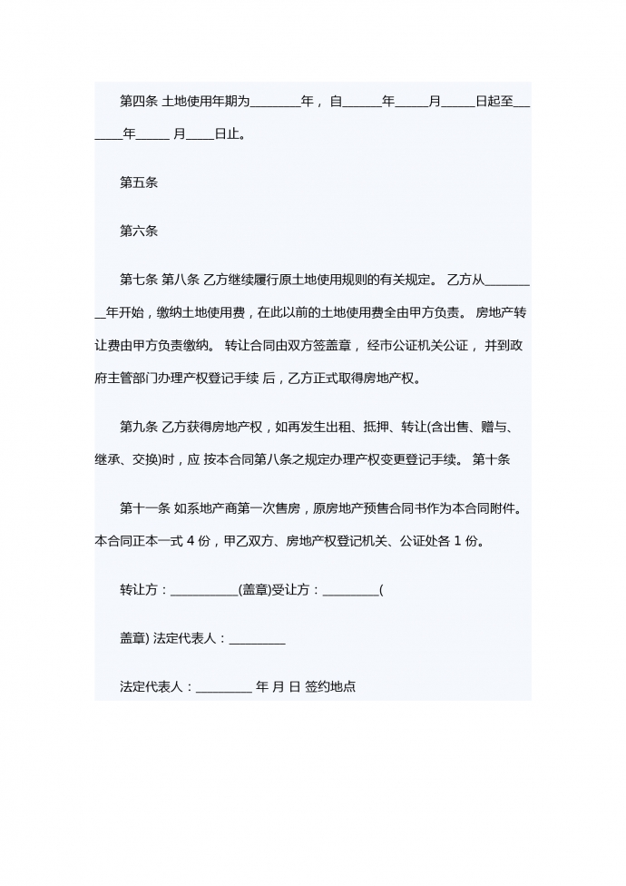 房地產(chǎn)轉(zhuǎn)讓合同-1