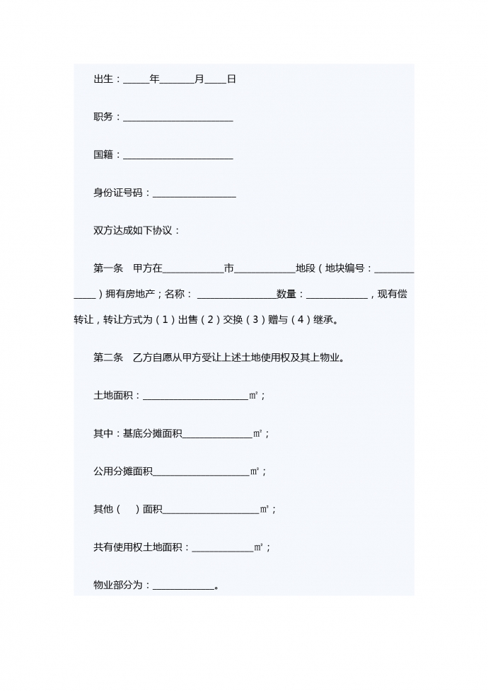 房地產(chǎn)轉(zhuǎn)讓合同書-1