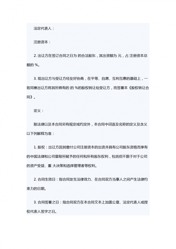 有限責任公司股權(quán)轉(zhuǎn)讓合同范本-1