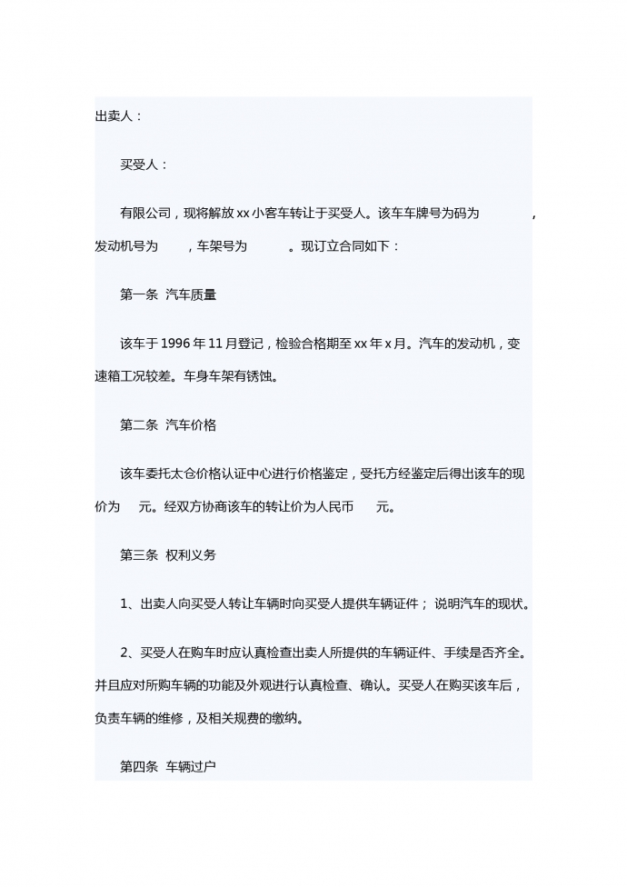汽車小客車轉(zhuǎn)讓合同范本