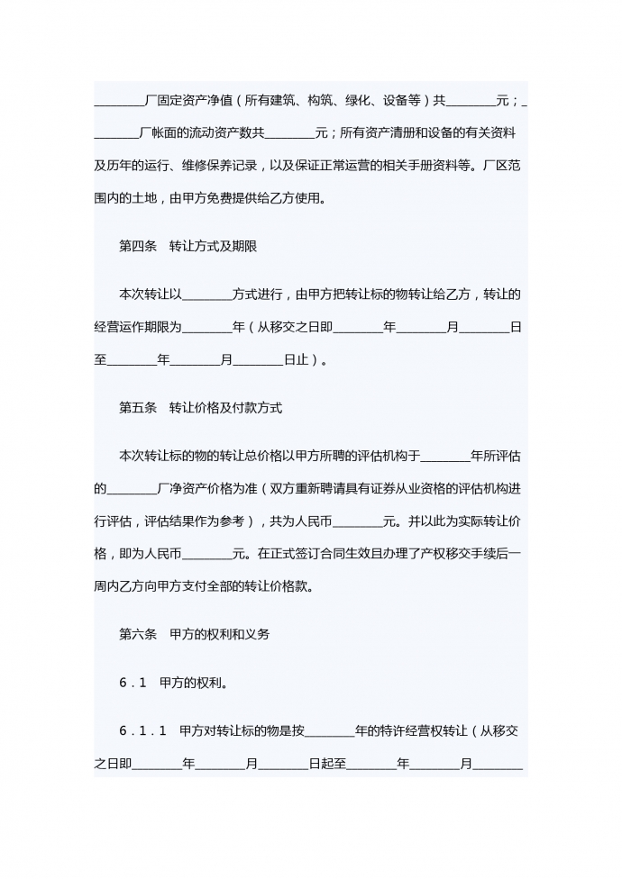 特許經(jīng)營(yíng)權(quán)轉(zhuǎn)讓合同-1