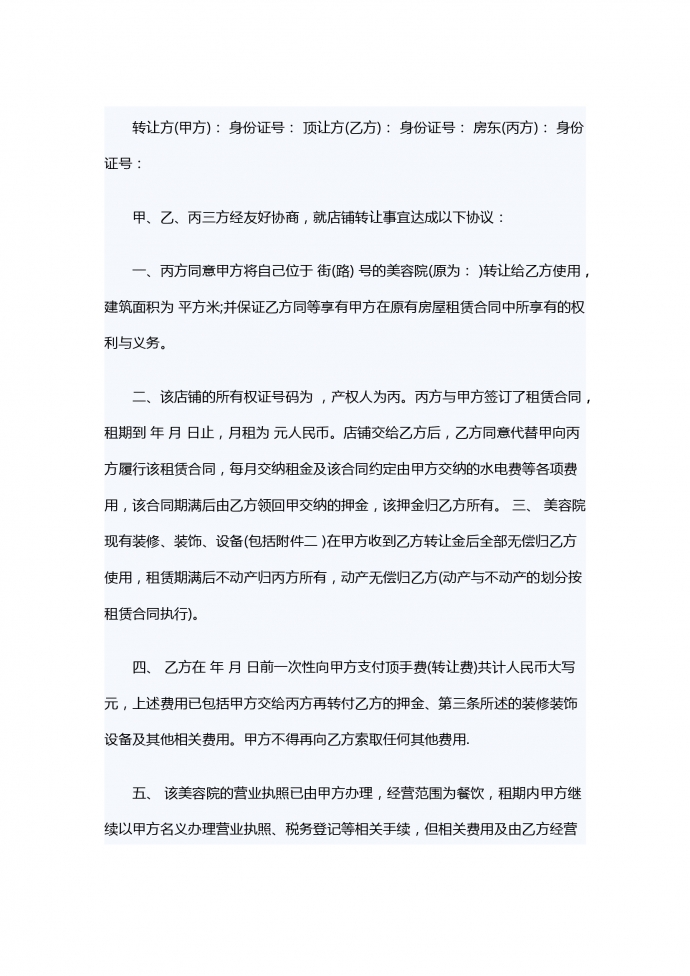 美容院轉(zhuǎn)讓合同范本