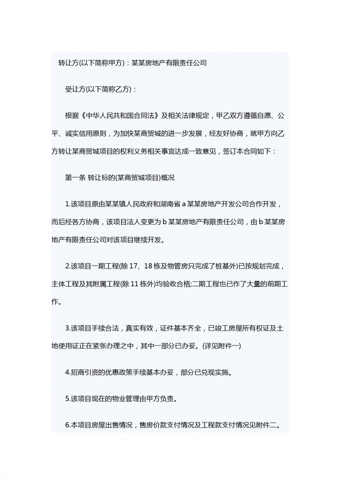 項目轉(zhuǎn)讓合同范本