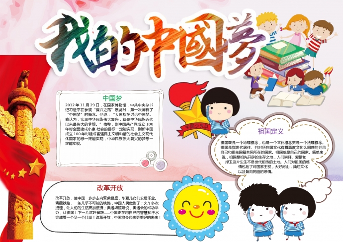 2019精品我的中國夢手抄報