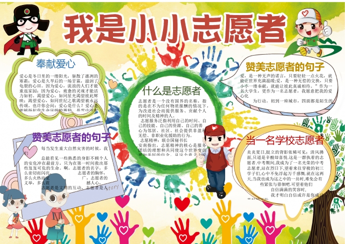 七彩色創(chuàng)意手印元素我是小小志愿者手抄報(bào)