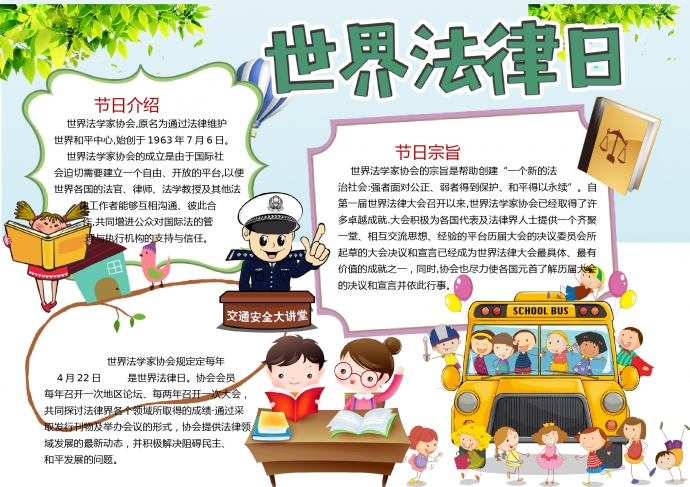 世界法律日卡通校車元素手抄報(bào)