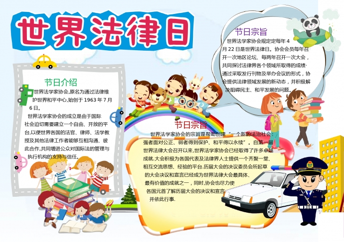 世界法律日簡約可愛卡通小報