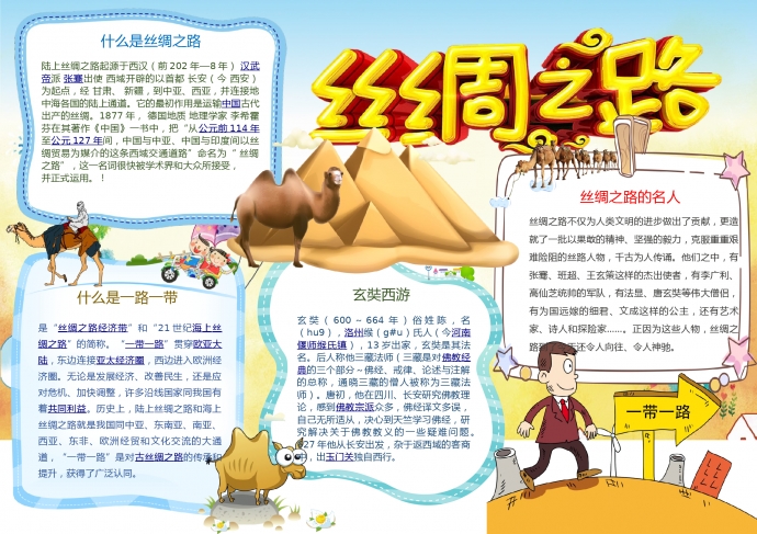 絲綢之路卡通駱駝元素手抄報