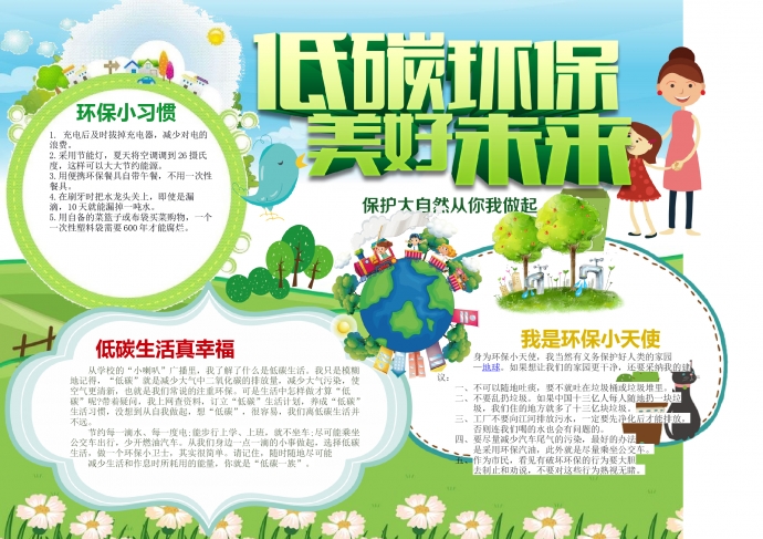 低碳環(huán)保電子小報環(huán)保小報手抄報word版