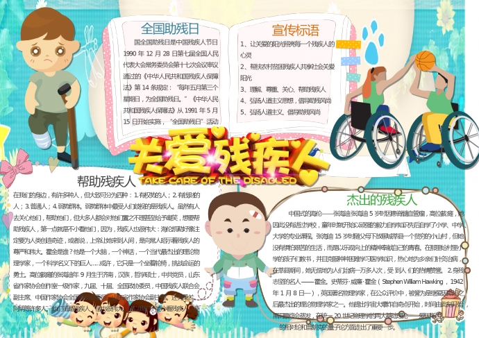 關(guān)愛殘疾人公益宣傳手抄報(bào)