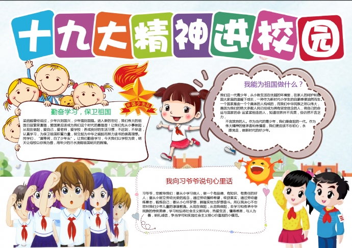 十九大精神進(jìn)校園中國少先隊(duì)元素手抄報(bào)