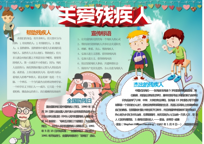 卡通可愛小朋友關愛殘疾人手抄報