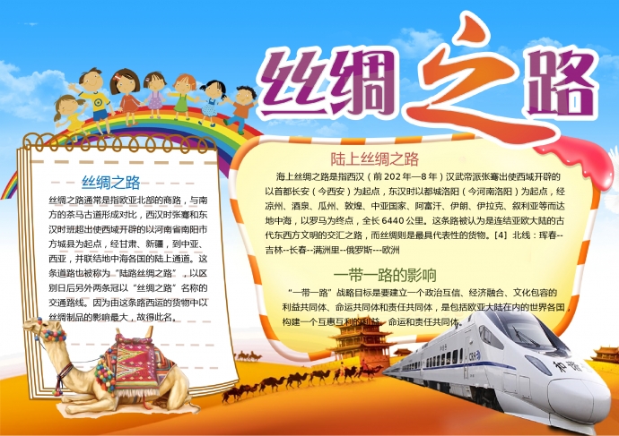 卡通彩虹元素和諧號(hào)絲綢之路手抄報(bào)