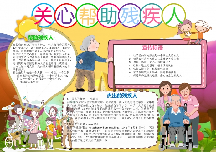 可愛卡通關(guān)心幫助殘疾人公益手抄報(bào)