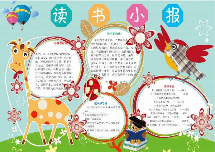 可愛(ài)卡通動(dòng)物長(zhǎng)頸鹿讀書(shū)小報(bào)