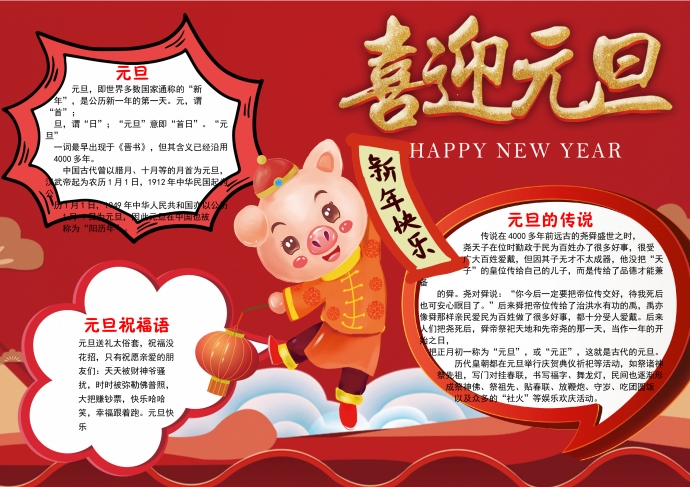 可愛卡通小豬提燈籠喜迎元旦手抄報(bào)