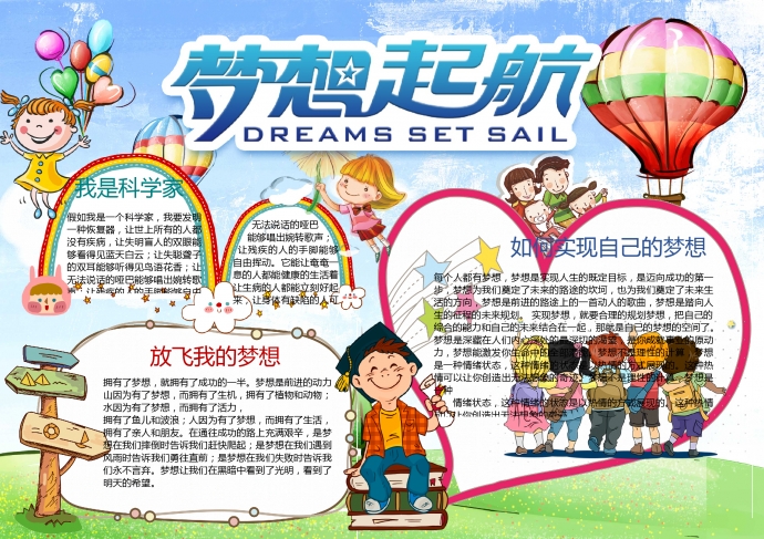 可愛卡通熱氣球元素夢想起航手抄報(bào)