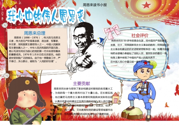 周恩來讀書小報