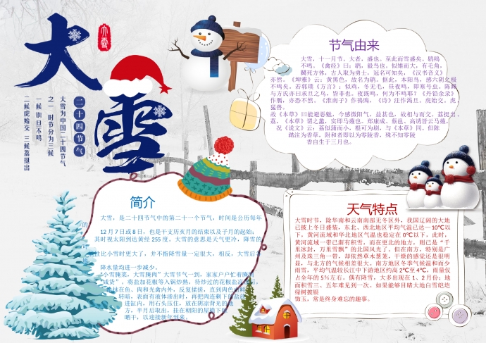 大雪節(jié)氣精美白色溫馨主題手抄報(bào)