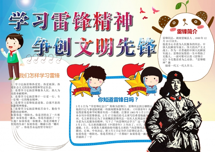 學(xué)習(xí)雷鋒精神爭創(chuàng)文明先鋒精美手抄報