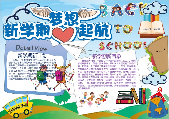 新學(xué)期夢(mèng)想起航開學(xué)新計(jì)劃手抄報(bào)