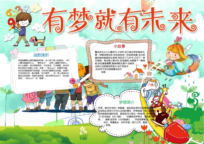 有夢(mèng)就有未來(lái)精美卡通夢(mèng)想小報(bào)