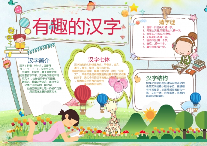 有趣的漢字可愛長頸鹿元素手抄報