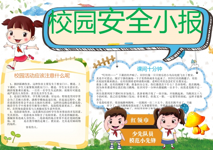 校園安全小報簡約卡通風格手抄報