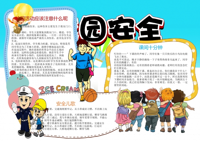 校園安全通用宣傳小報(bào)