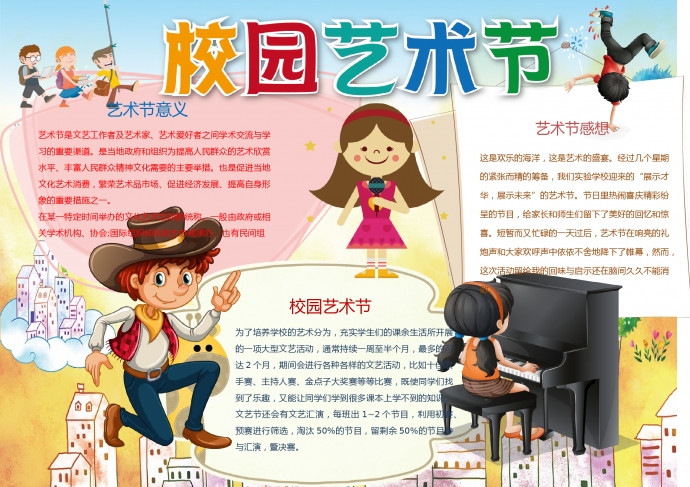 校園藝術節(jié)卡通可愛小朋友彈鋼琴小報