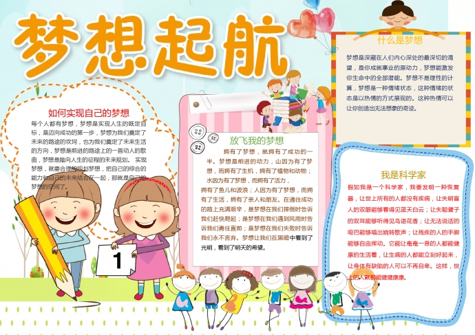 夢(mèng)想起航創(chuàng)意溫馨風(fēng)格手抄報(bào)