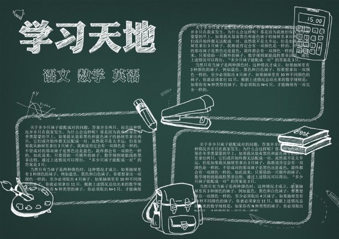 熱門精美黑板畫風(fēng)格學(xué)習(xí)天地手抄報(bào)