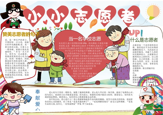 愛(ài)心小小志愿者正能量手抄報(bào)