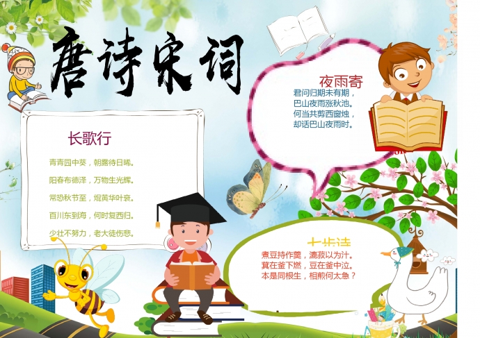 簡(jiǎn)約可愛小蜜蜂白天鵝元素唐詩宋詞手抄報(bào)