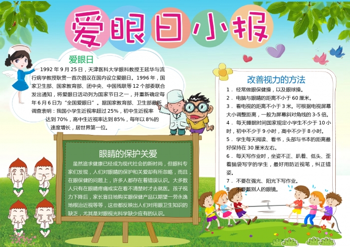 簡約小清新愛眼日小報(bào)